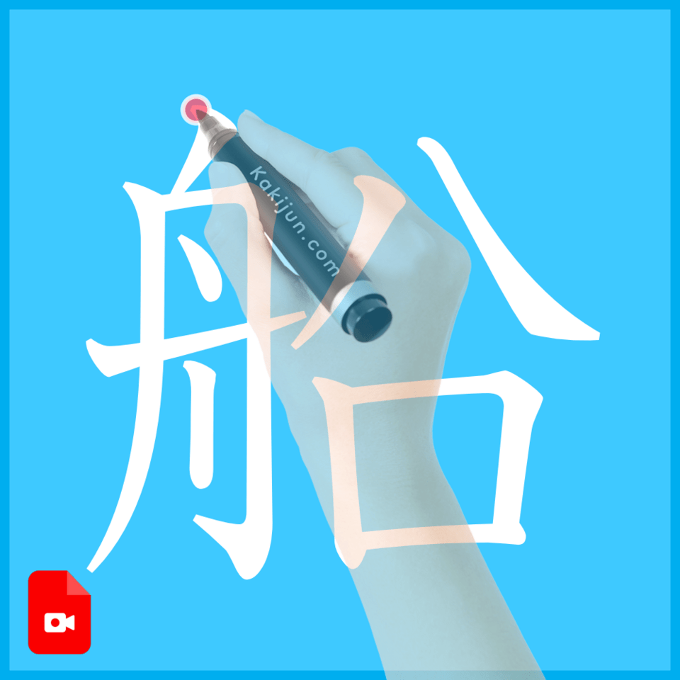 「船」の書き方