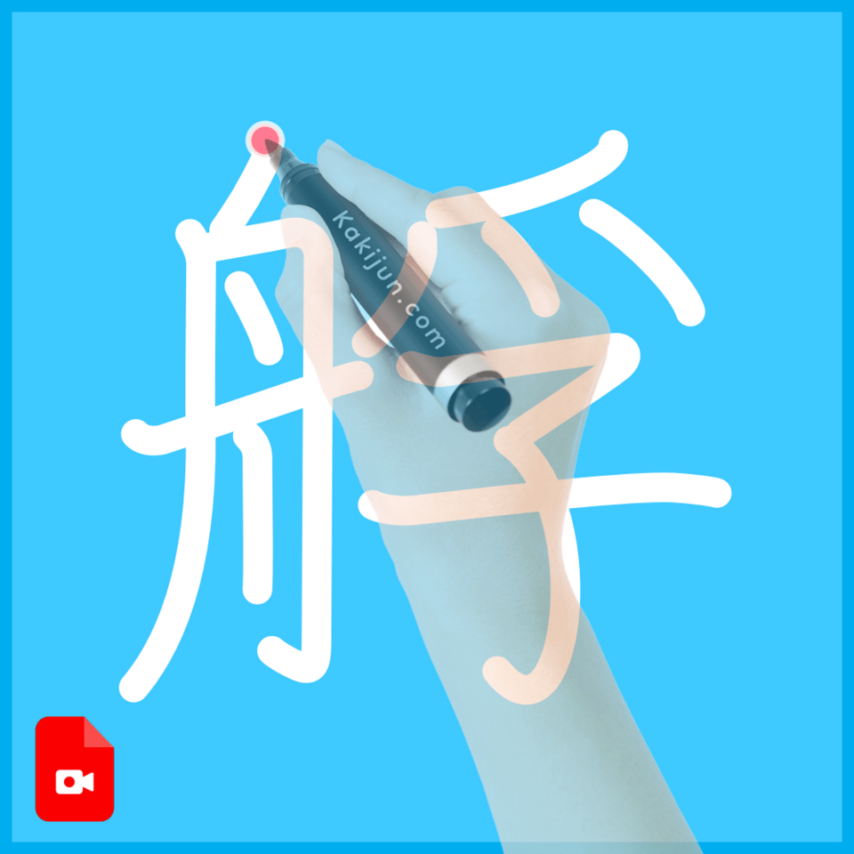 「艀」の書き順