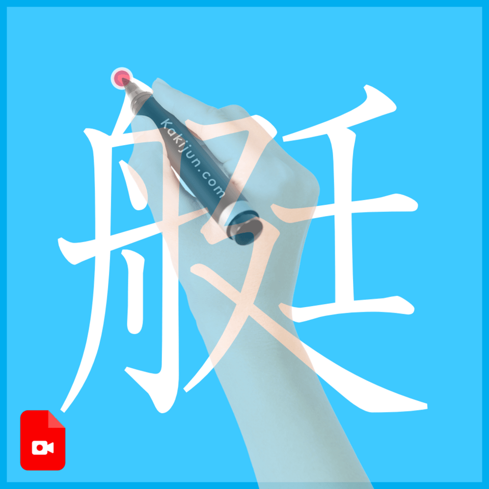 「艇」の書き方