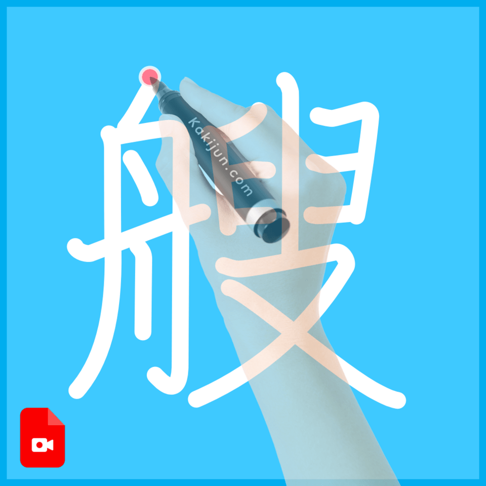 「艘」の書き方