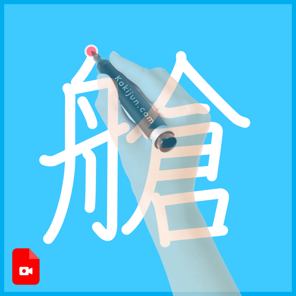 「艙」の書き方