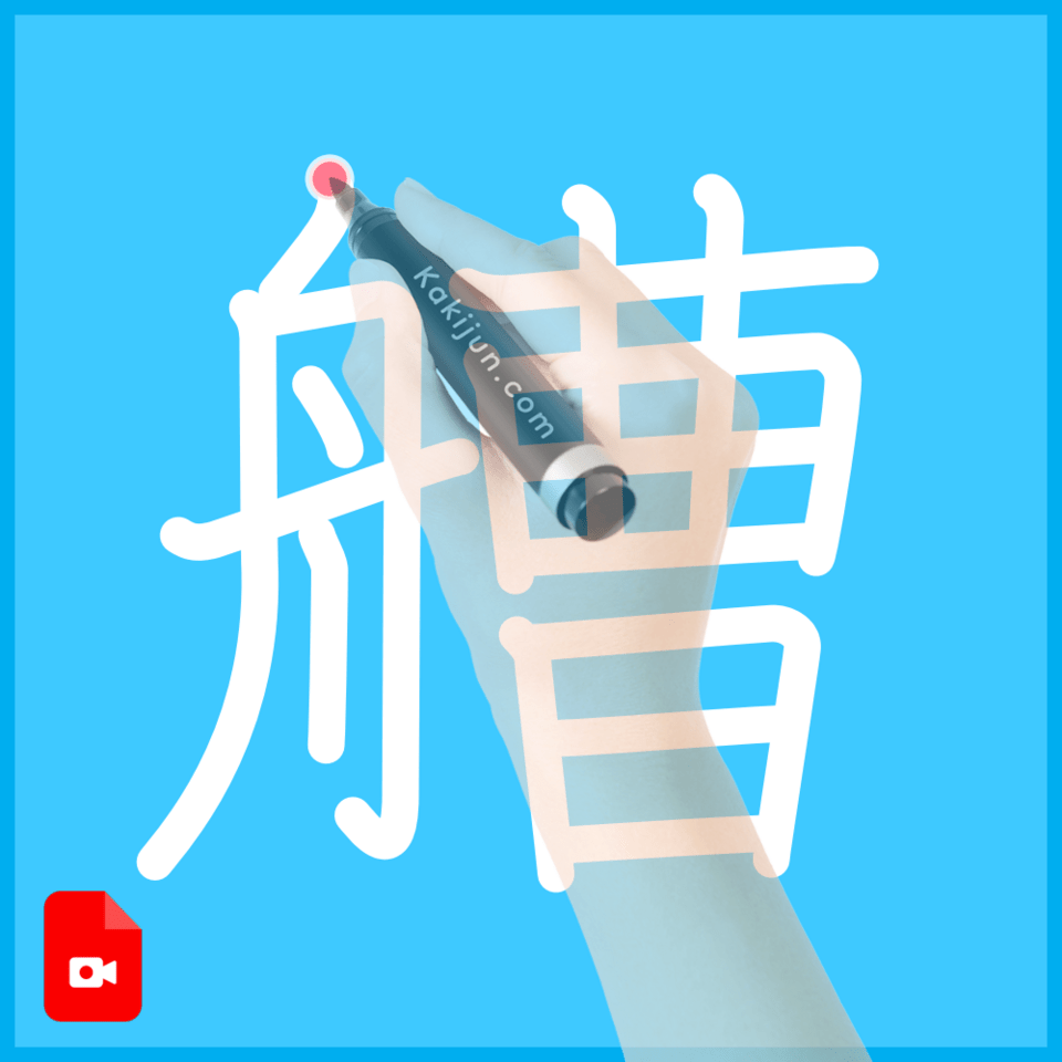 「艚」の書き順