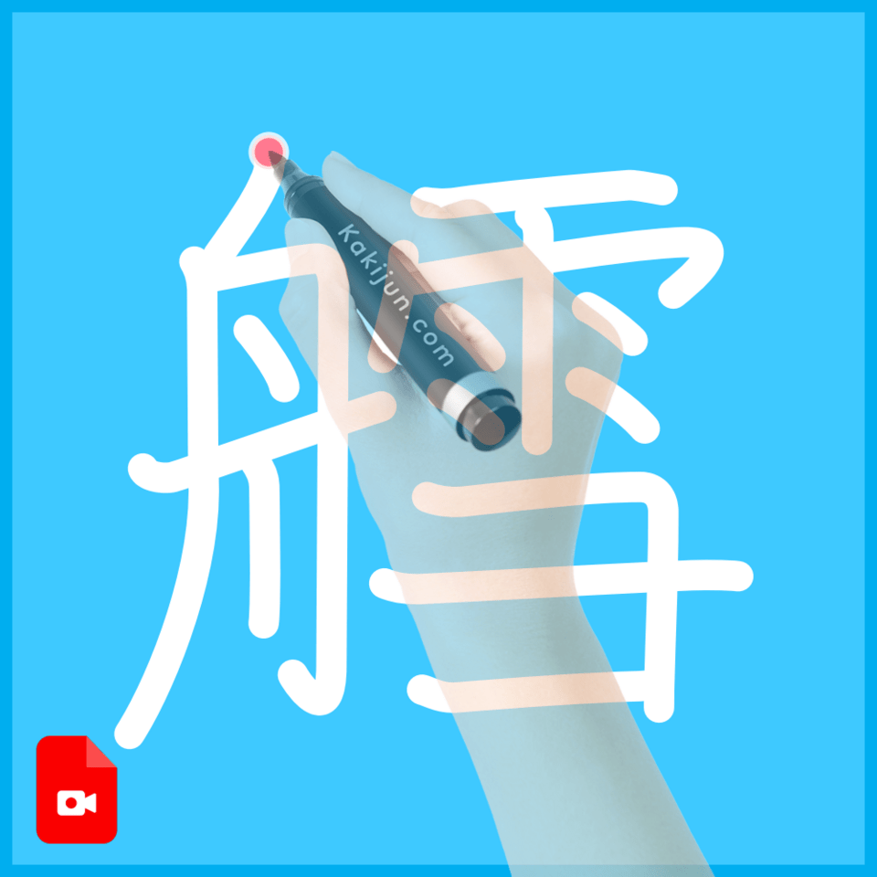 「艝」の書き順