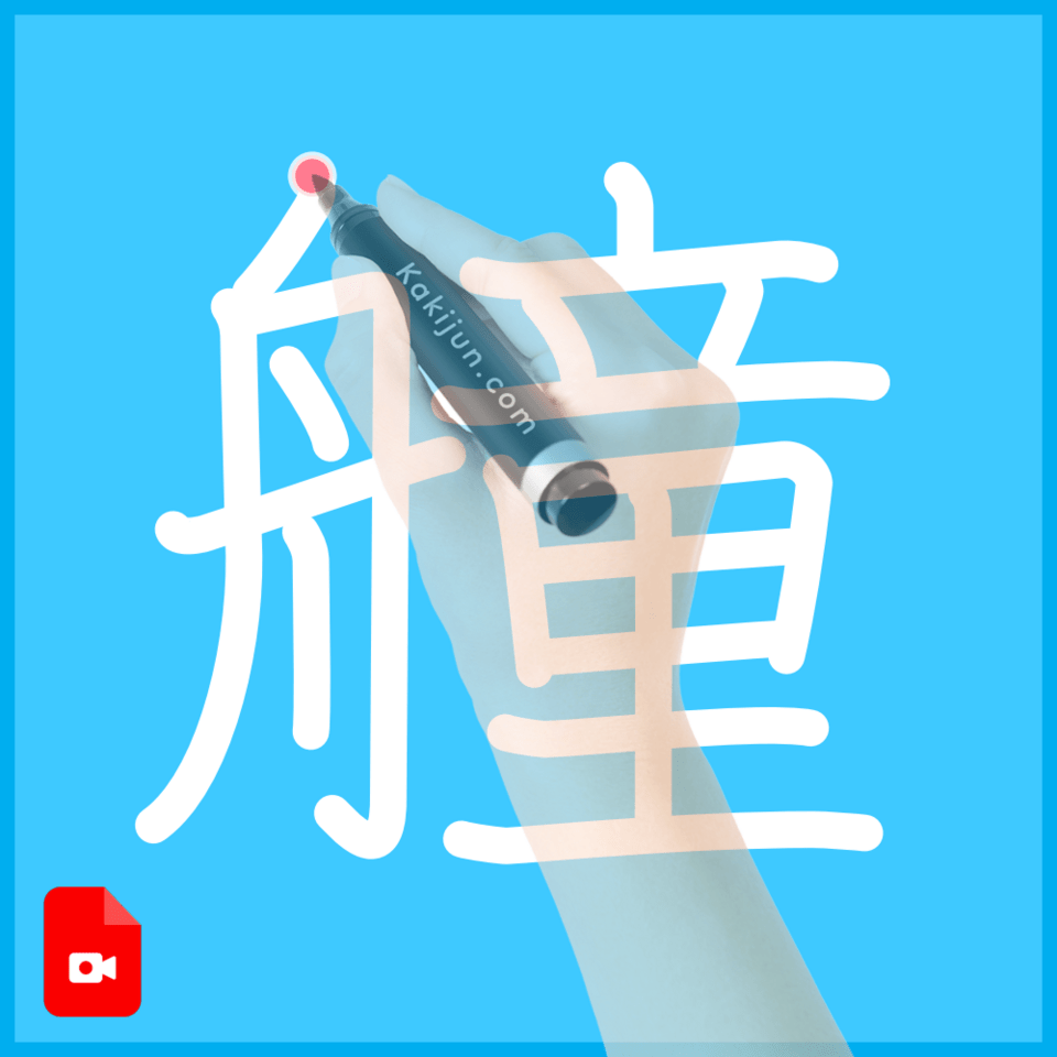 「艟」の書き順