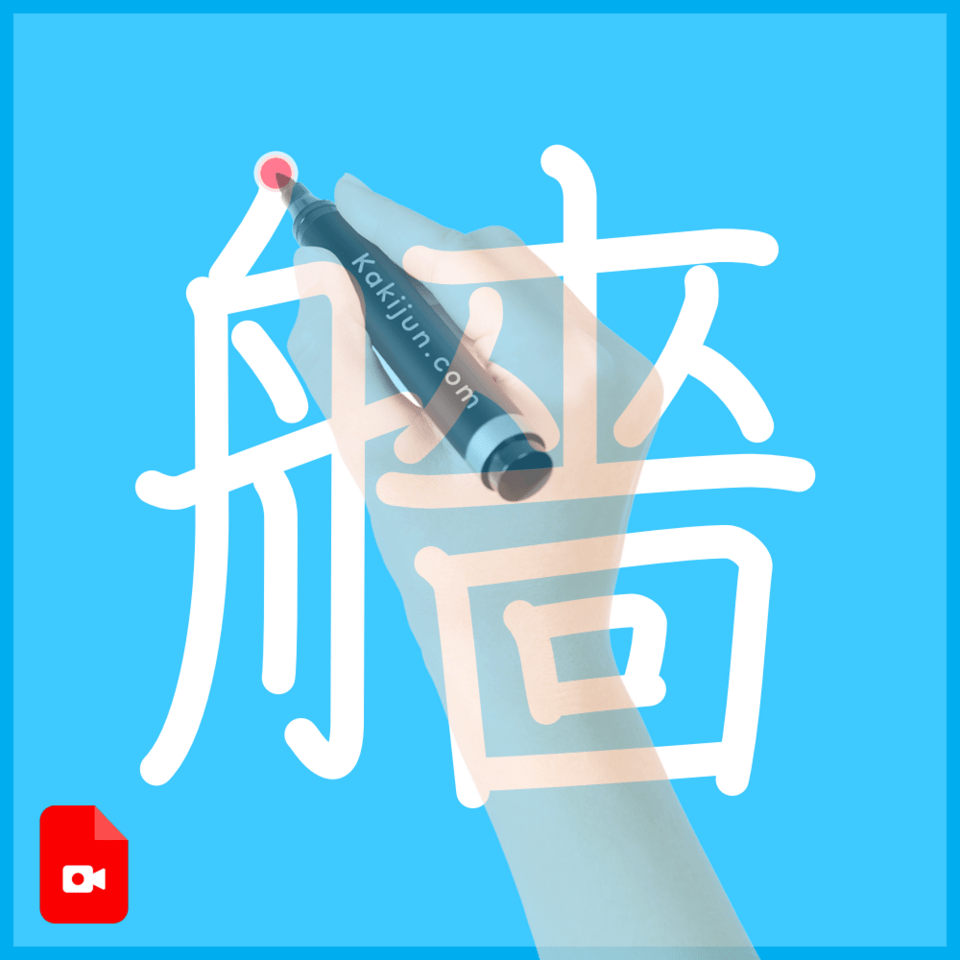 「艢」の書き順