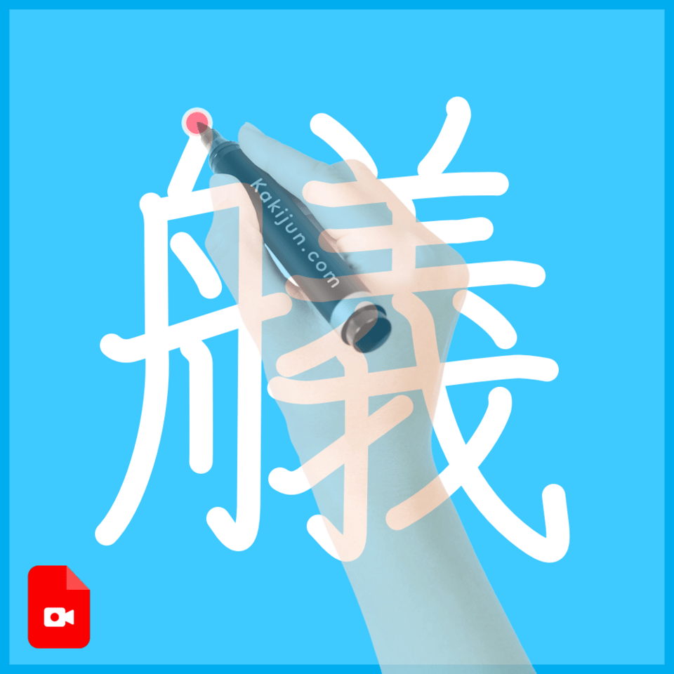 「艤」の書き方