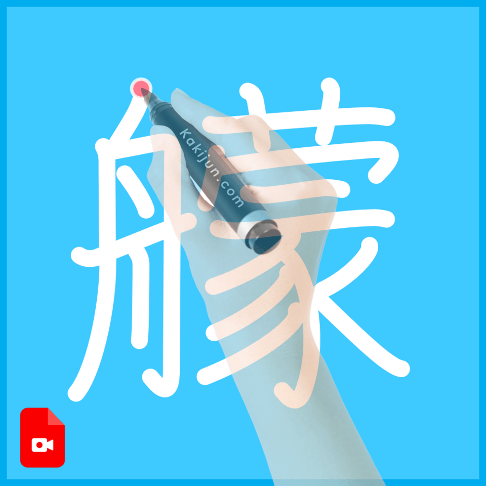 「艨」の書き方