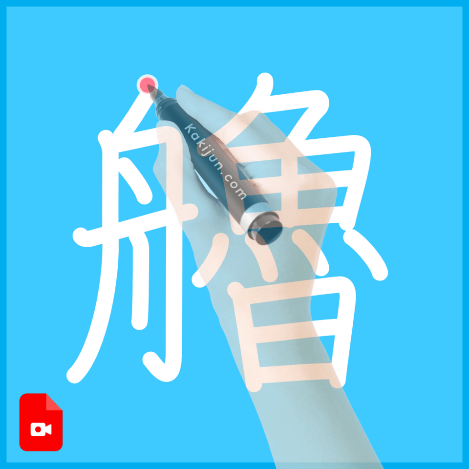 「艪」の書き方