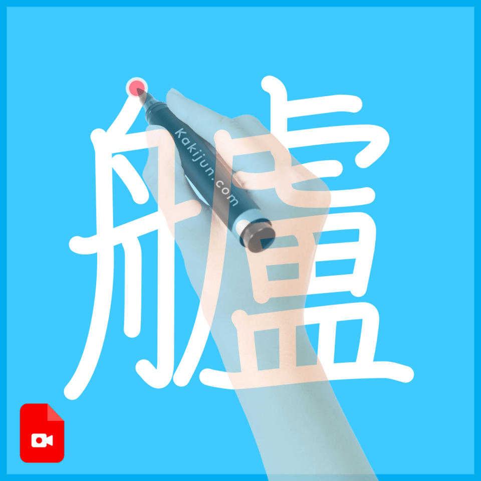 「艫」の書き方