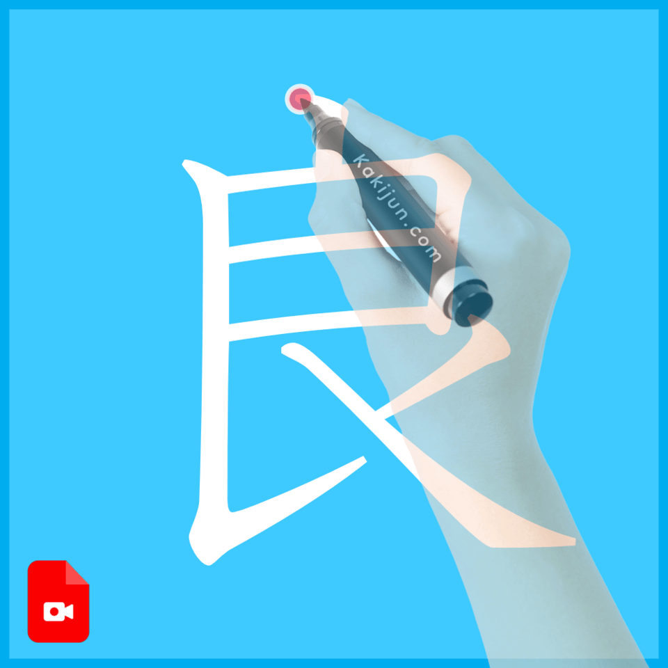 「良」の書き方