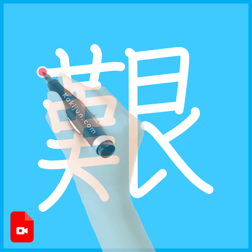 「艱」の書き方