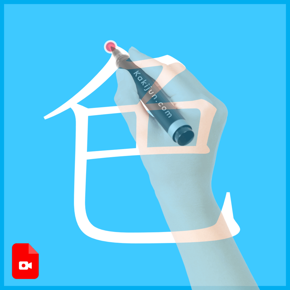 「色」の書き方