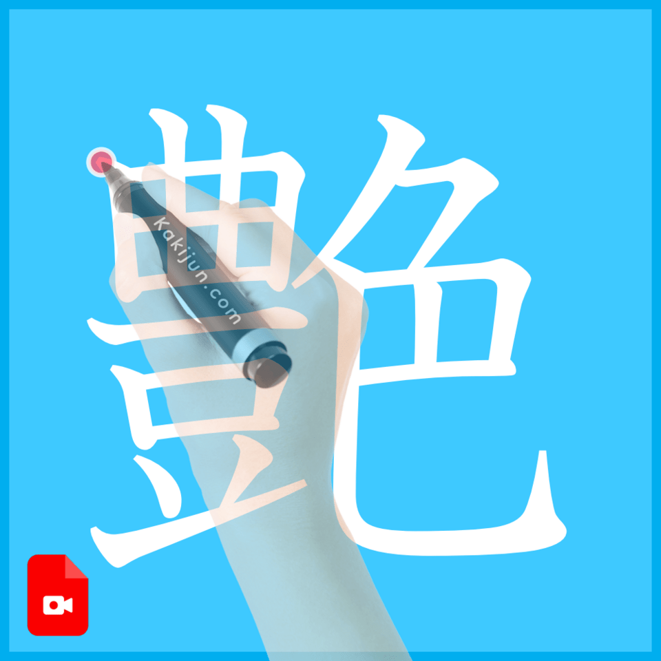 「艶」の書き方