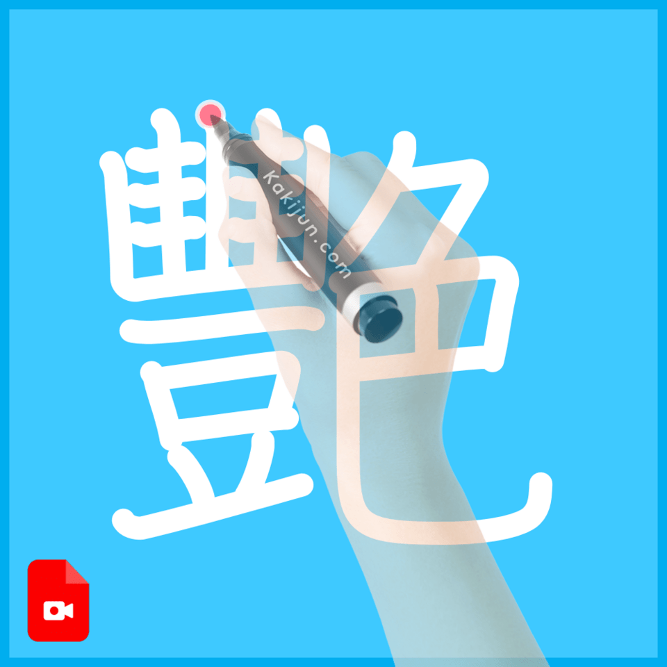 「艷」の書き順