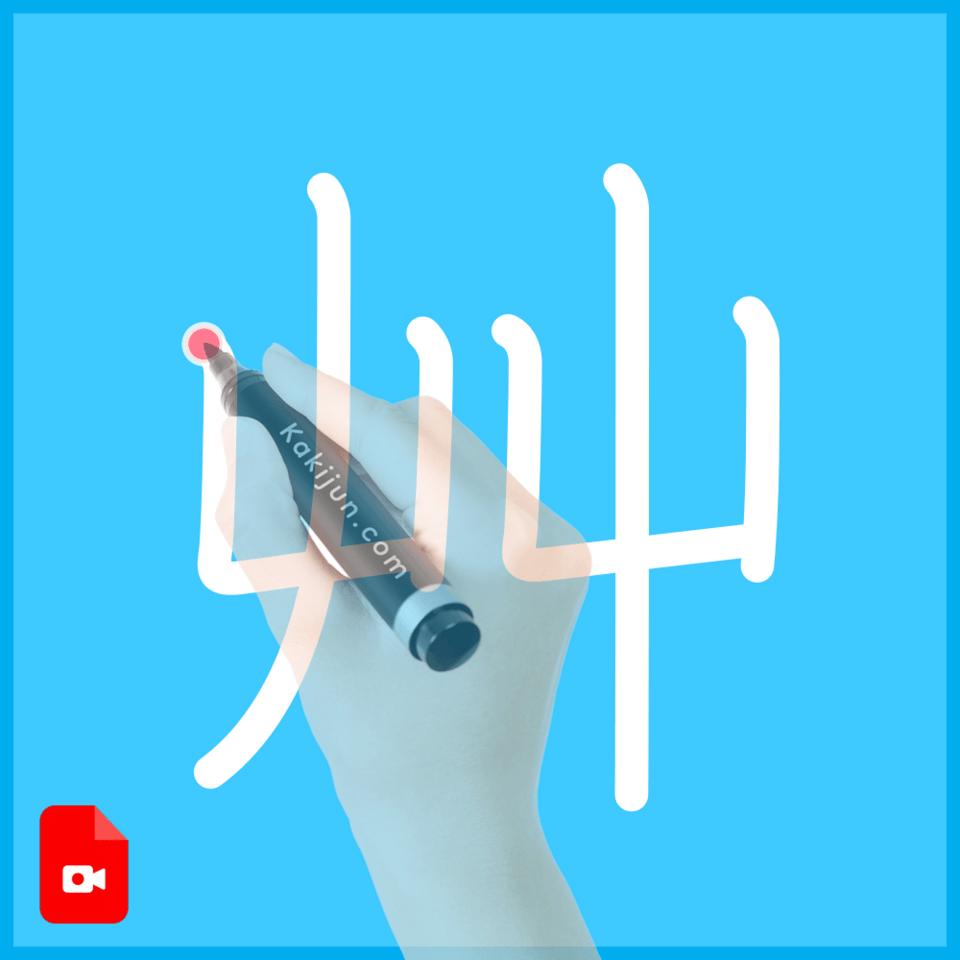 「艸」の書き方