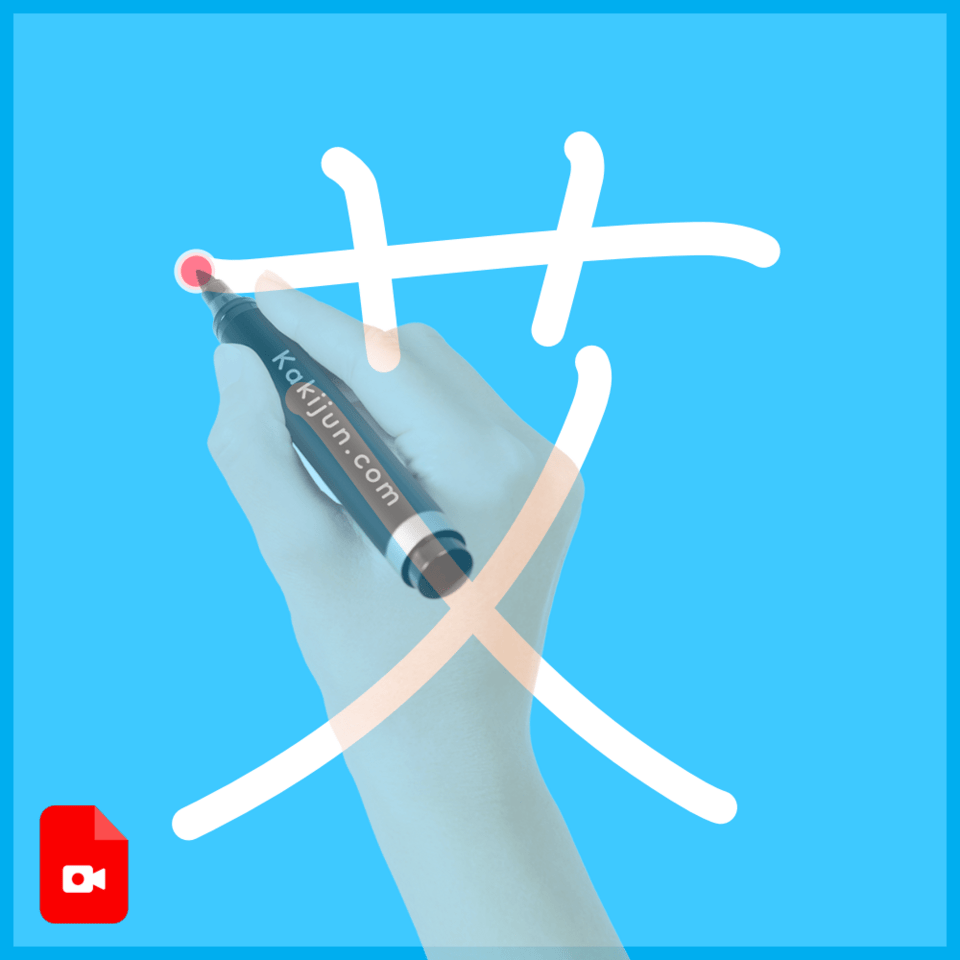 「艾」の書き方