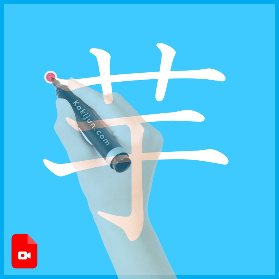 「芋」の書き方