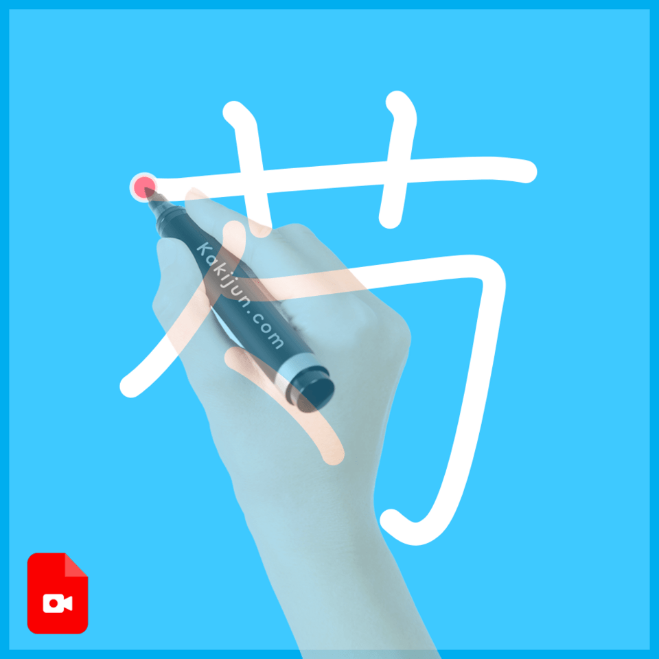 「芍」の書き方