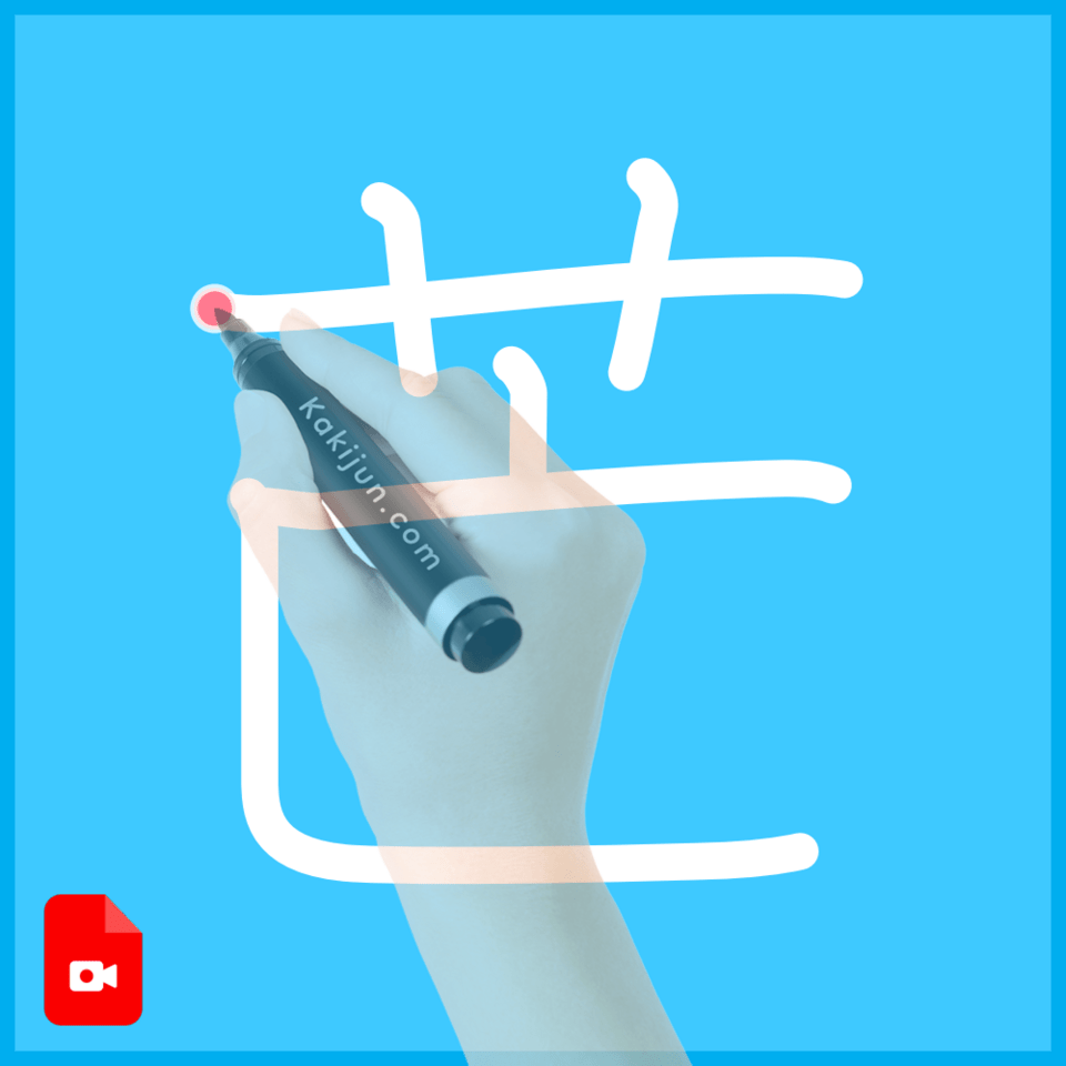 「芒」の書き方