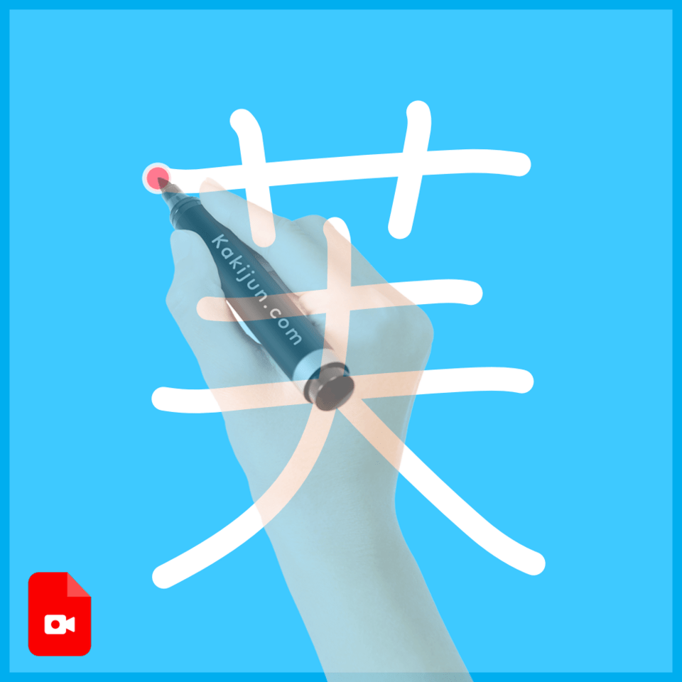 「芙」の書き順