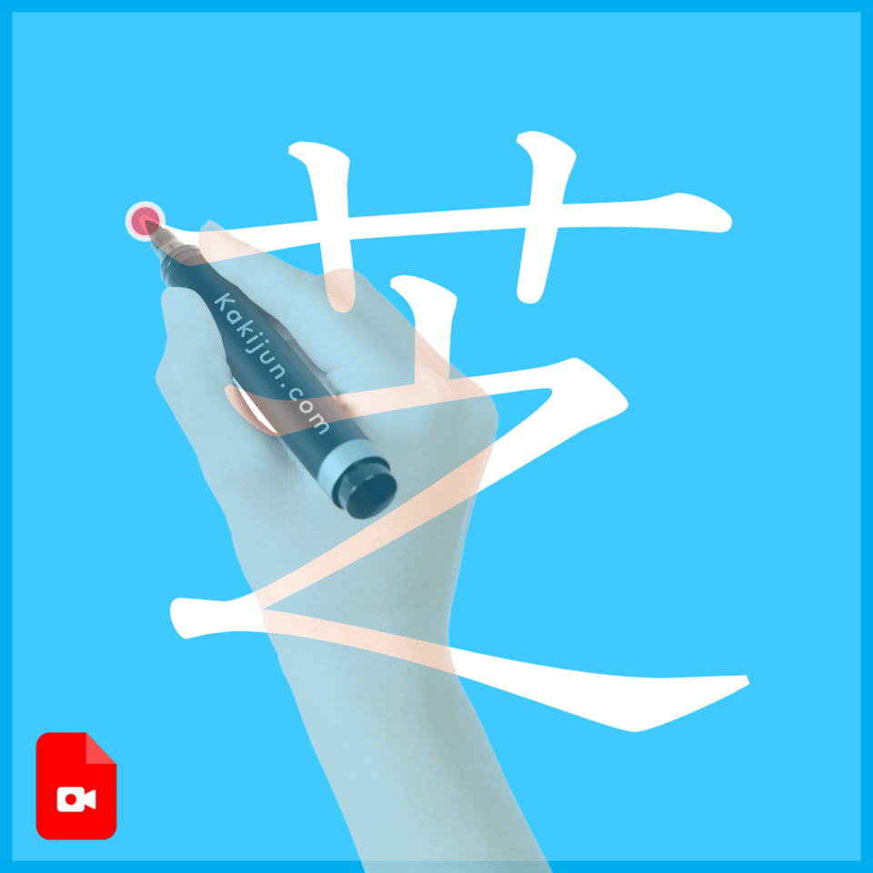 「芝」の書き方