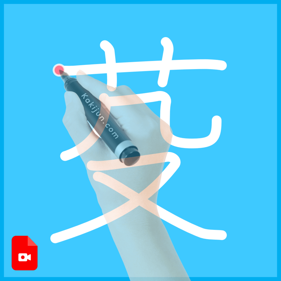 「芟」の書き順