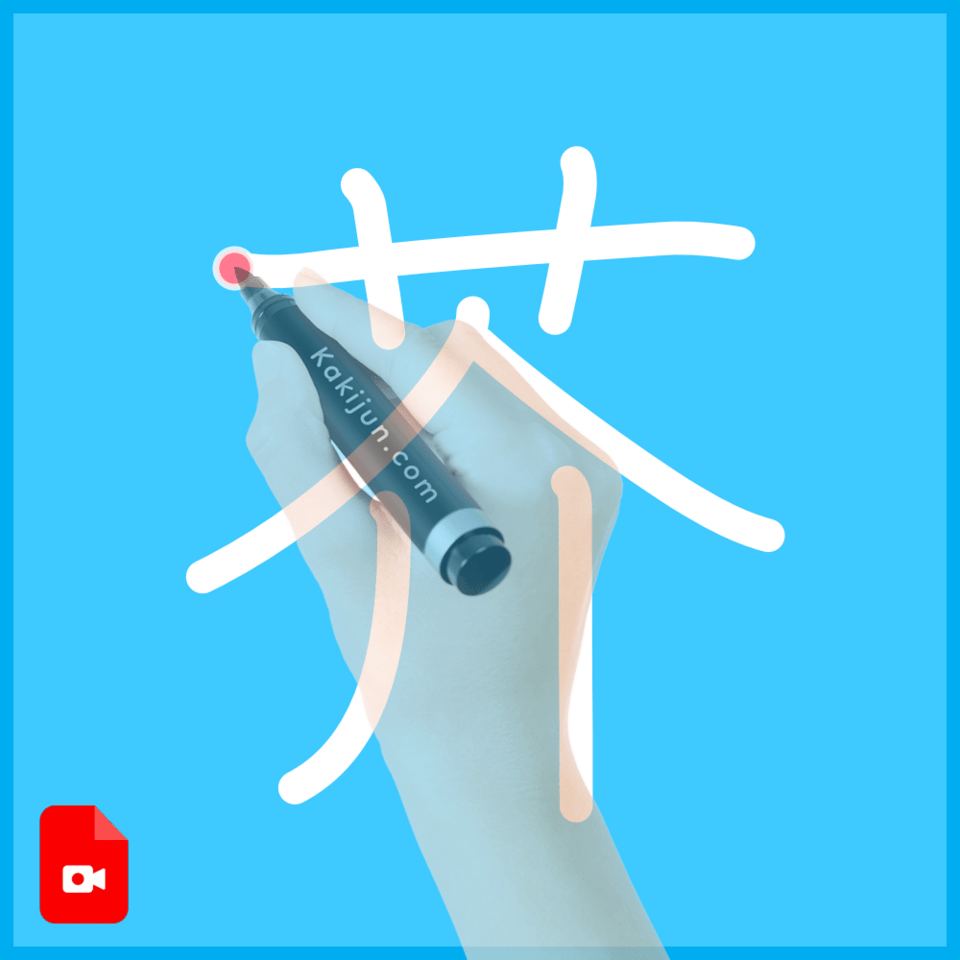 「芥」の書き方