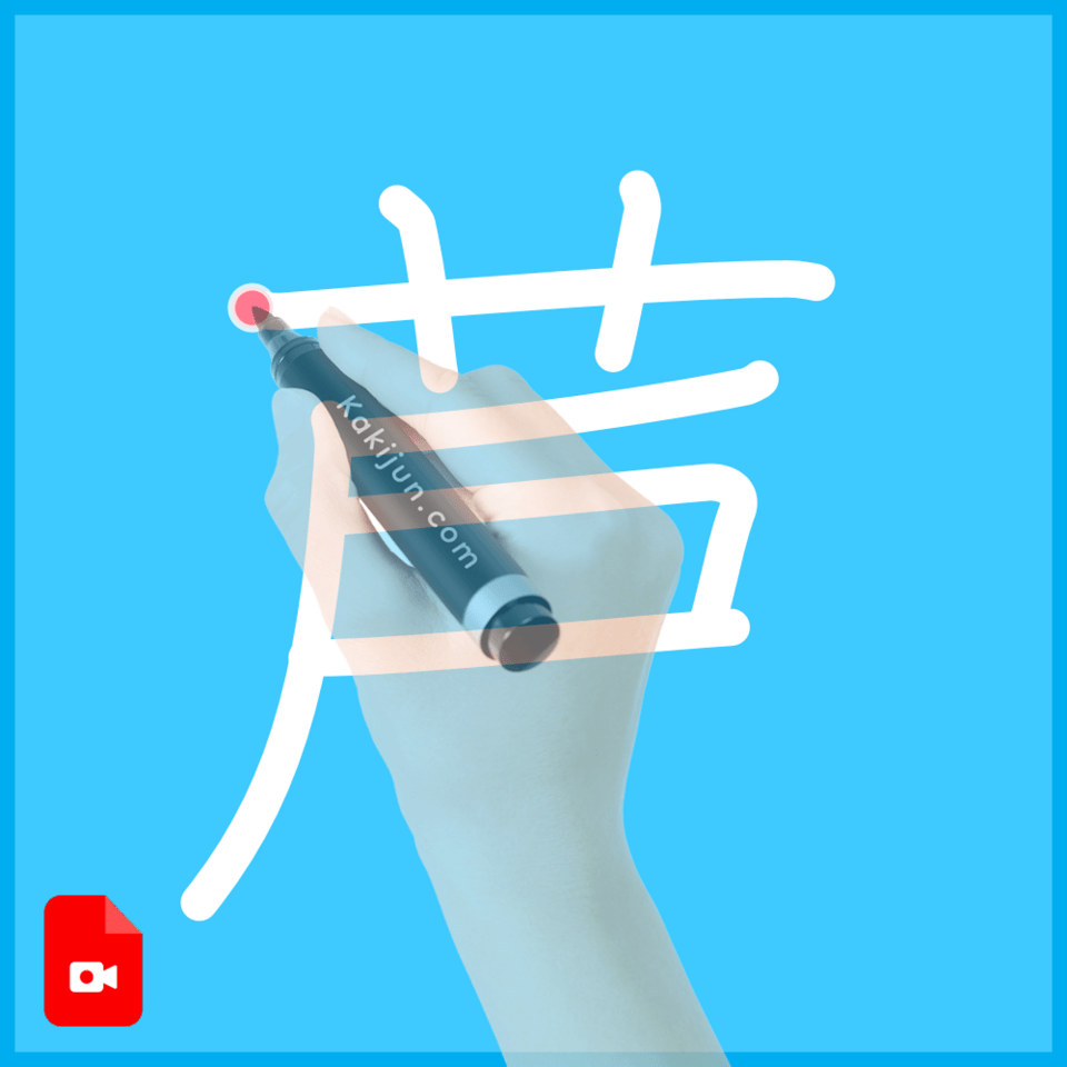 「芦」の書き方