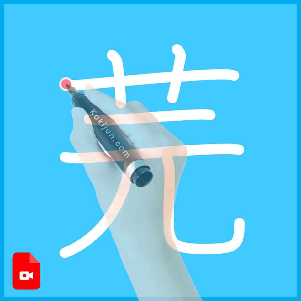 「芫」の書き順