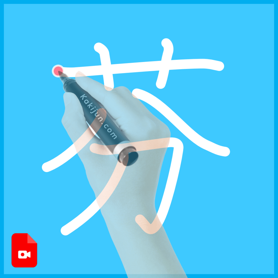 「芬」の書き方