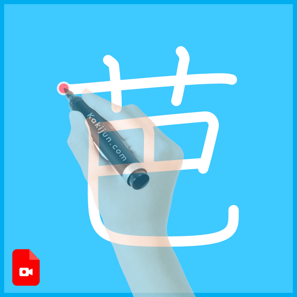 「芭」の書き方