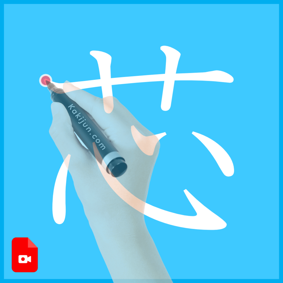 「芯」の書き順