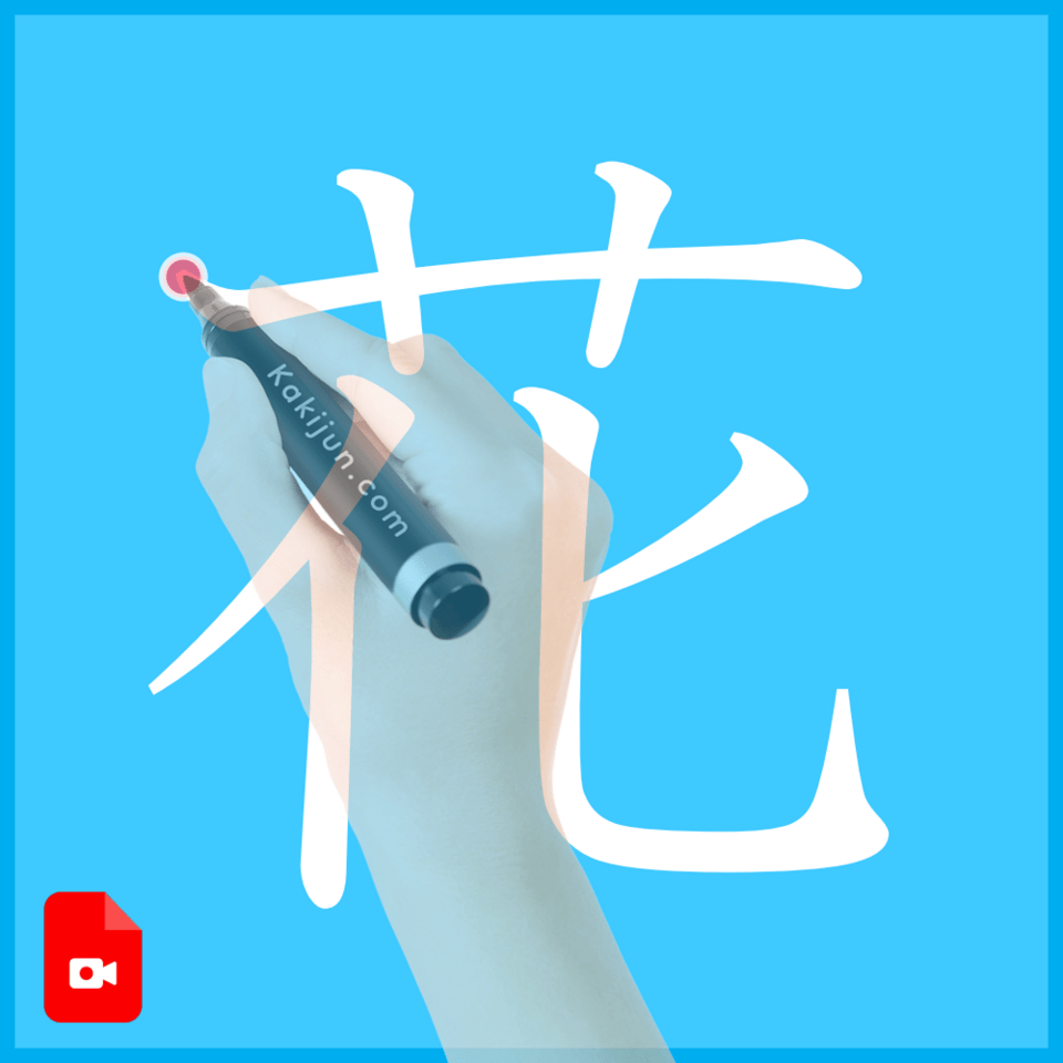 「花」の書き方