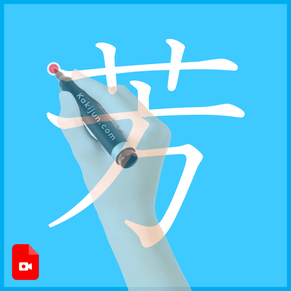 「芳」の書き方