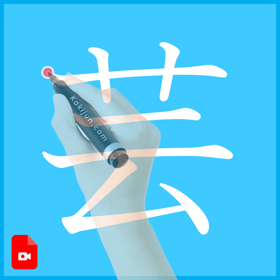 「芸」の書き方