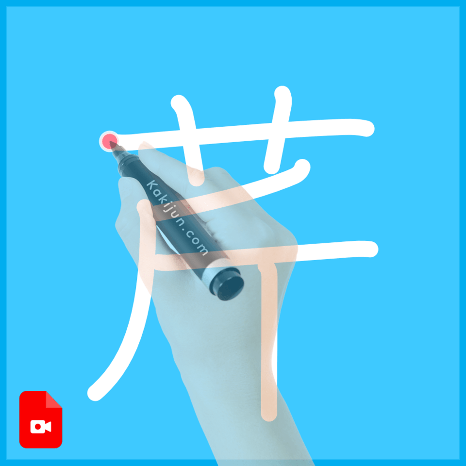 「芹」の書き方