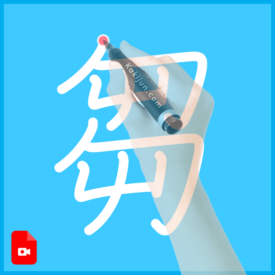 「芻」の書き方