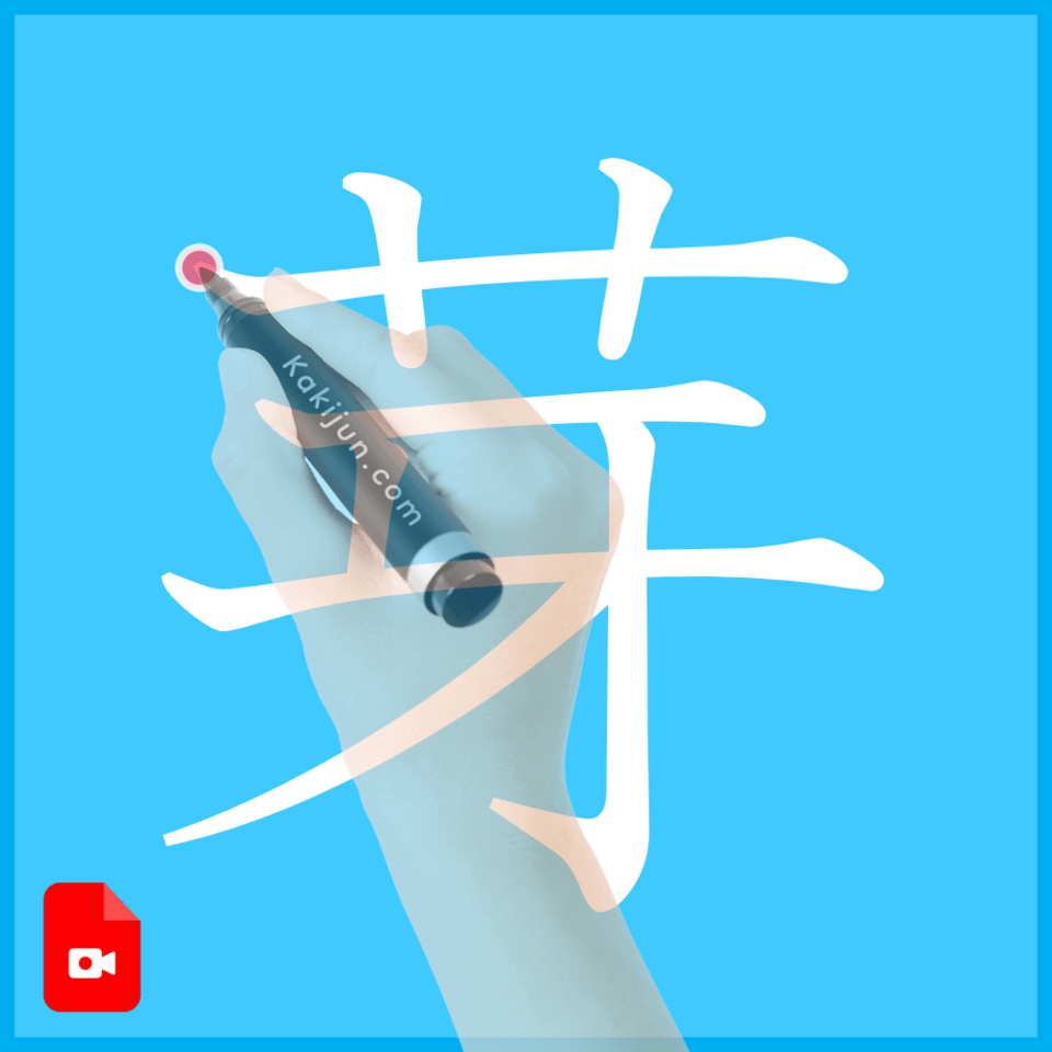 「芽」の書き方