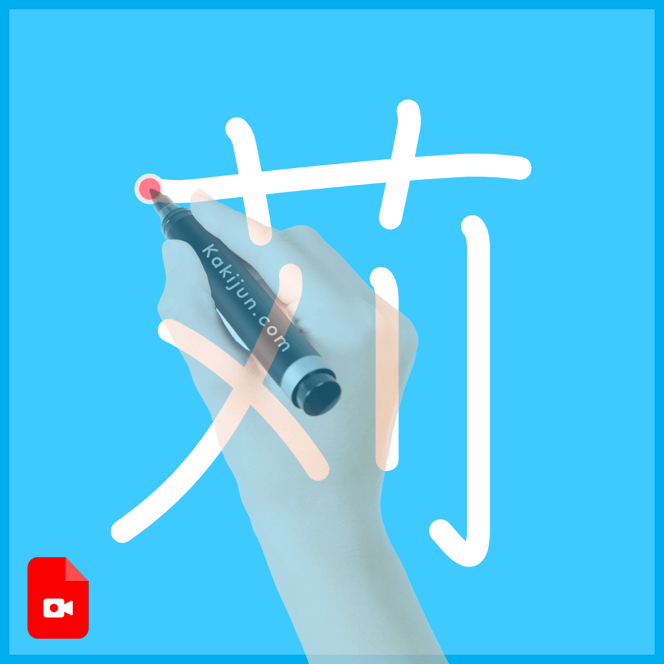 「苅」の書き方