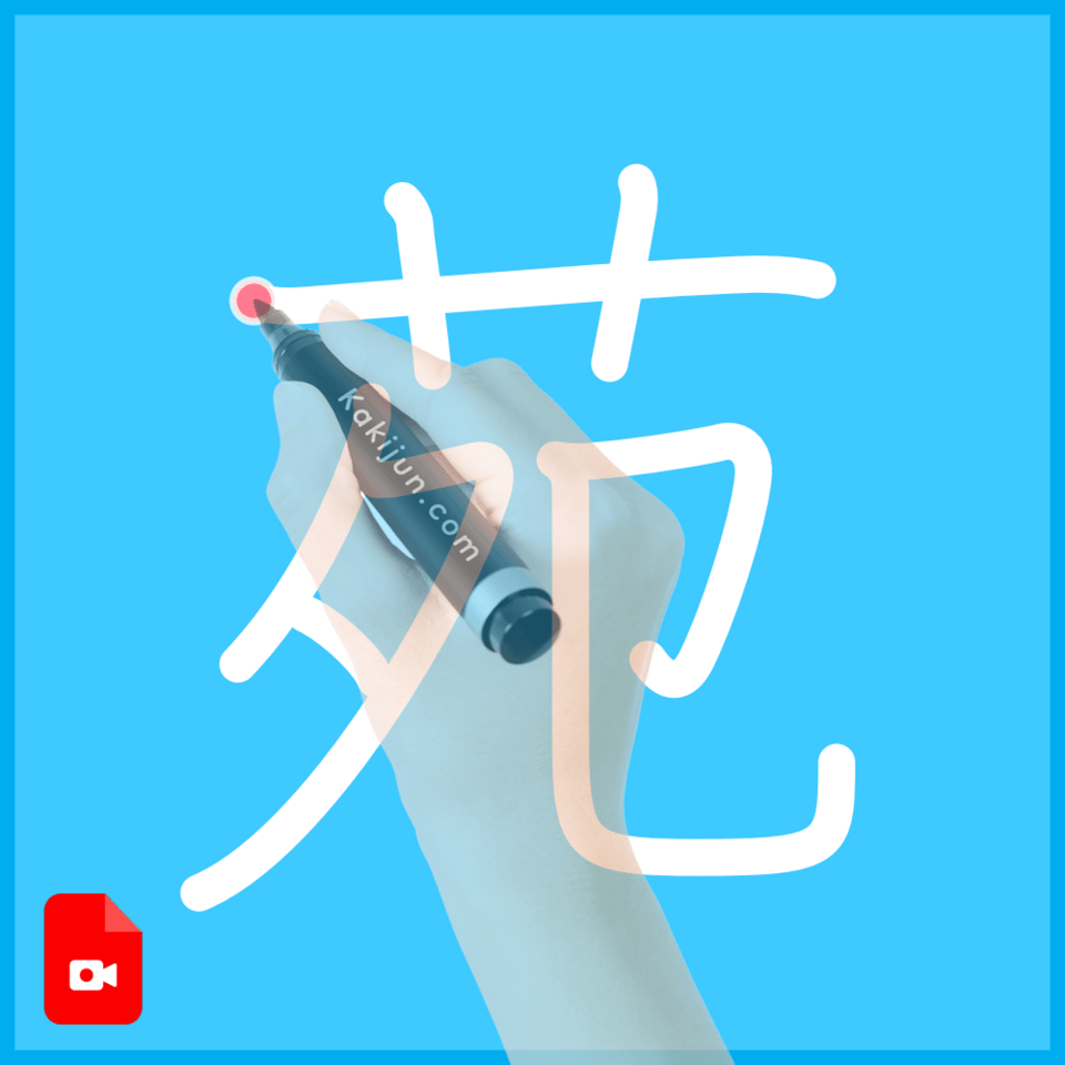 「苑」の書き方