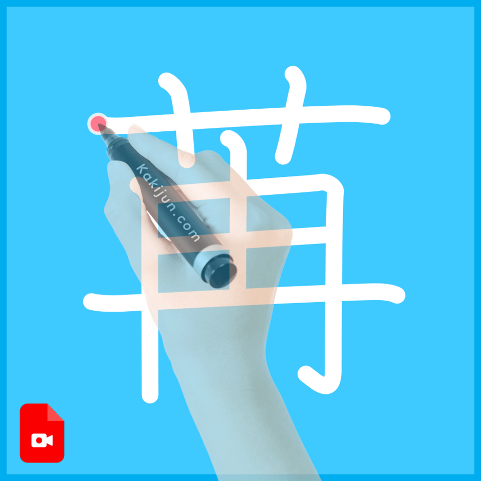 「苒」の書き順