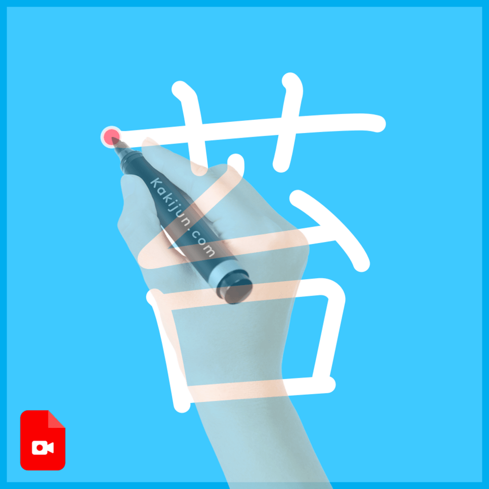 「苔」の書き方