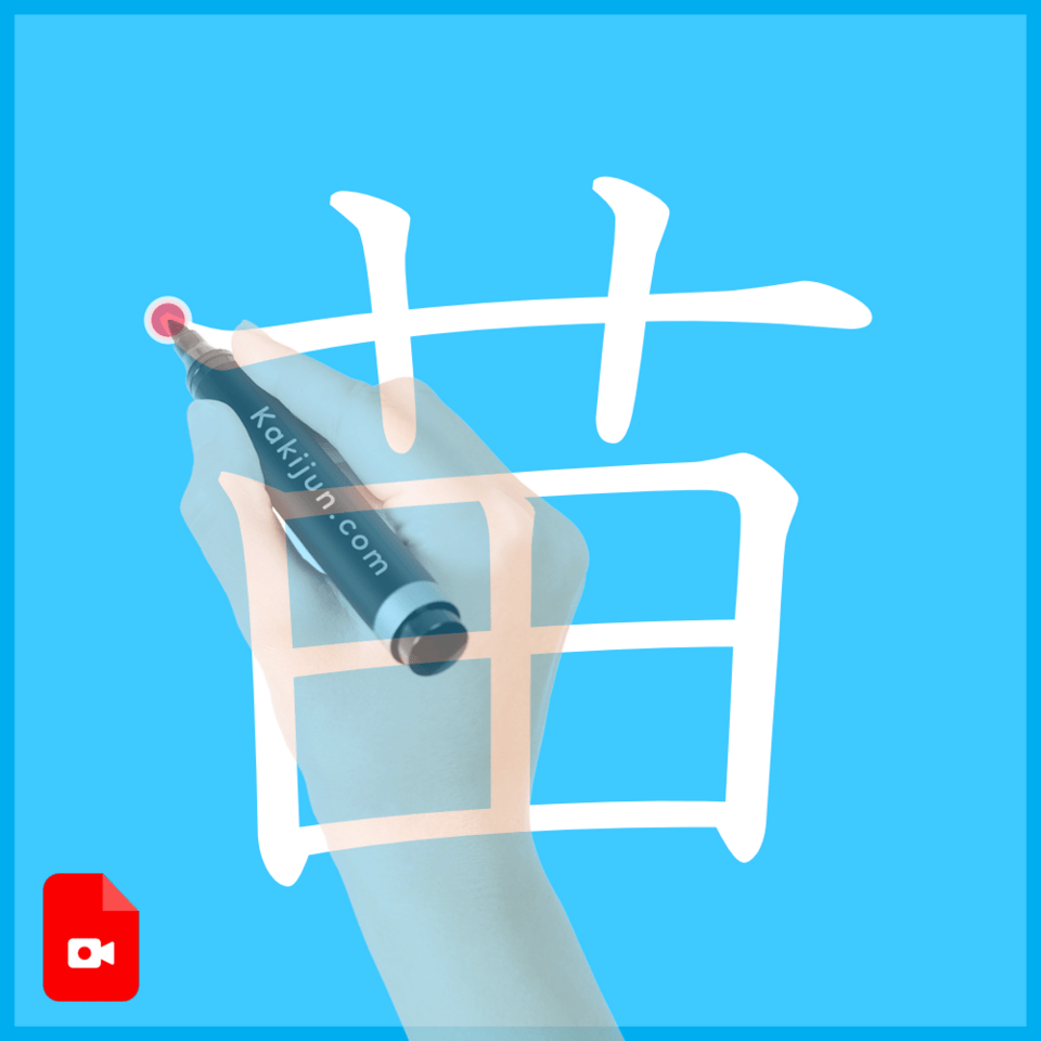 「苗」の書き方