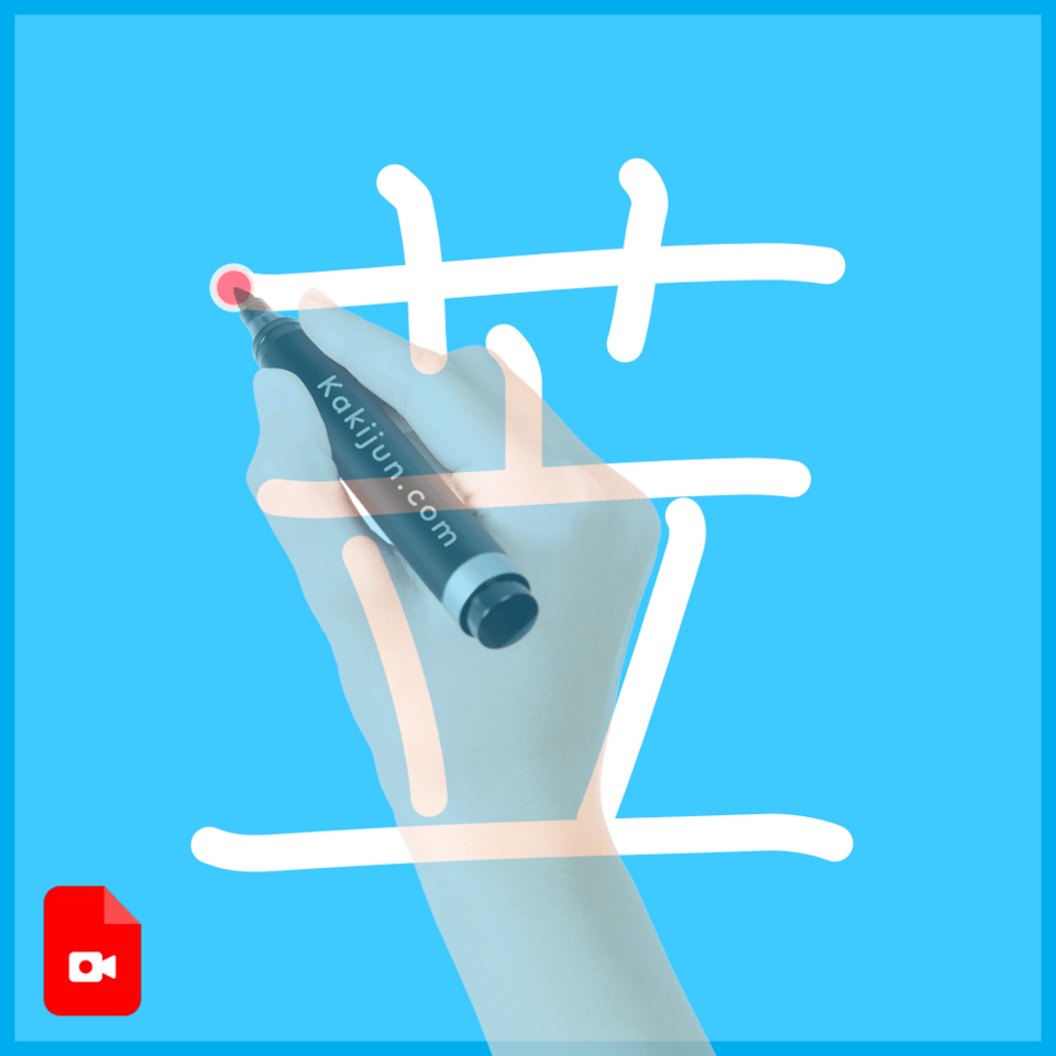 「苙」の書き順