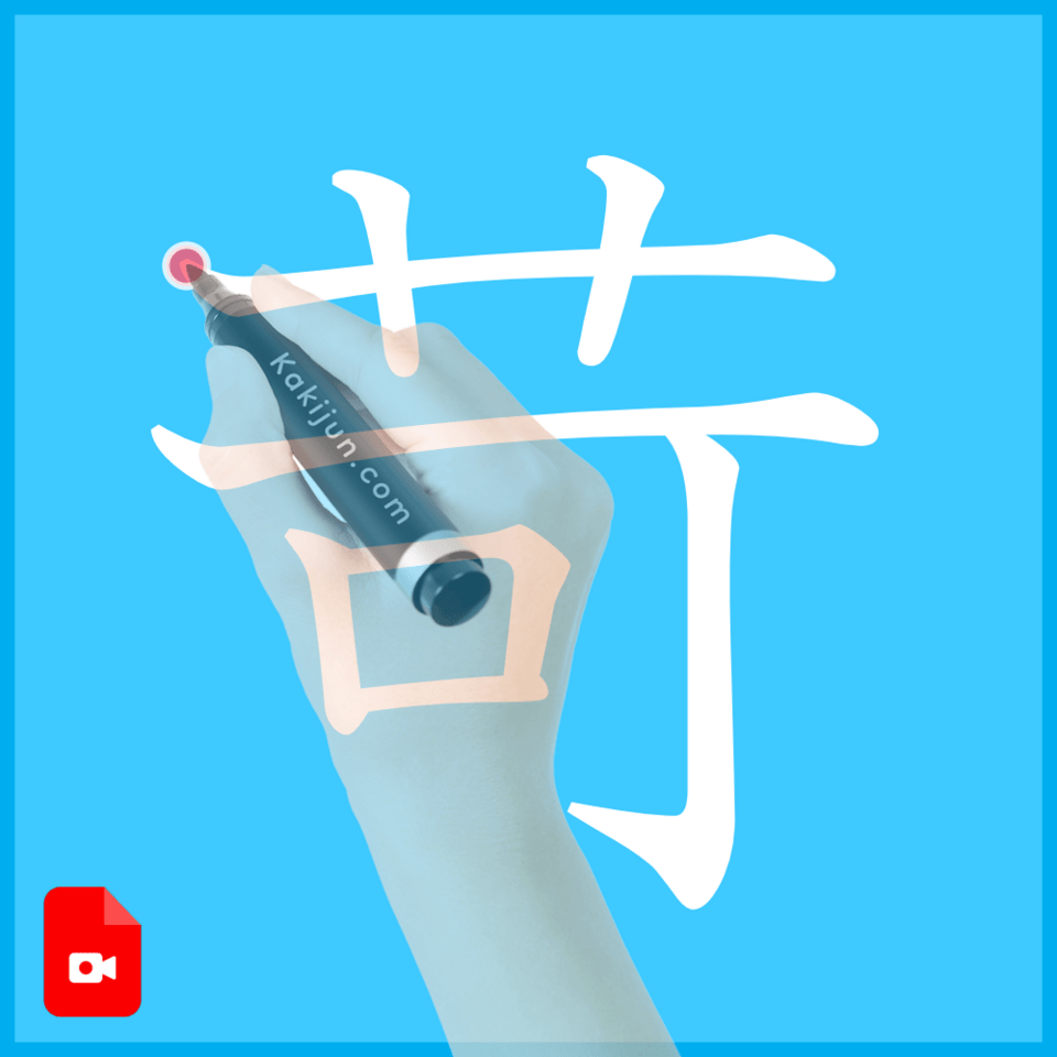 「苛」の書き方