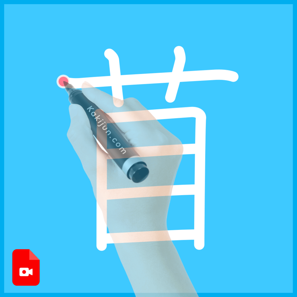 「苜」の書き順