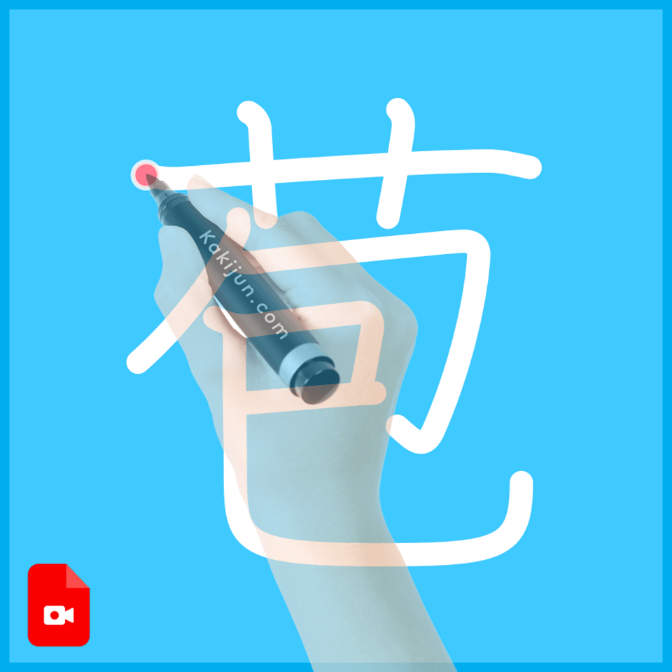 「苞」の書き順