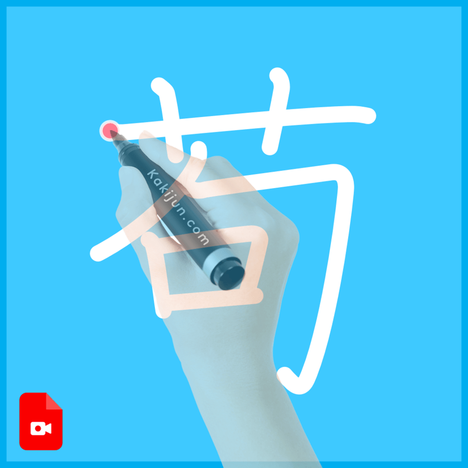 「苟」の書き方