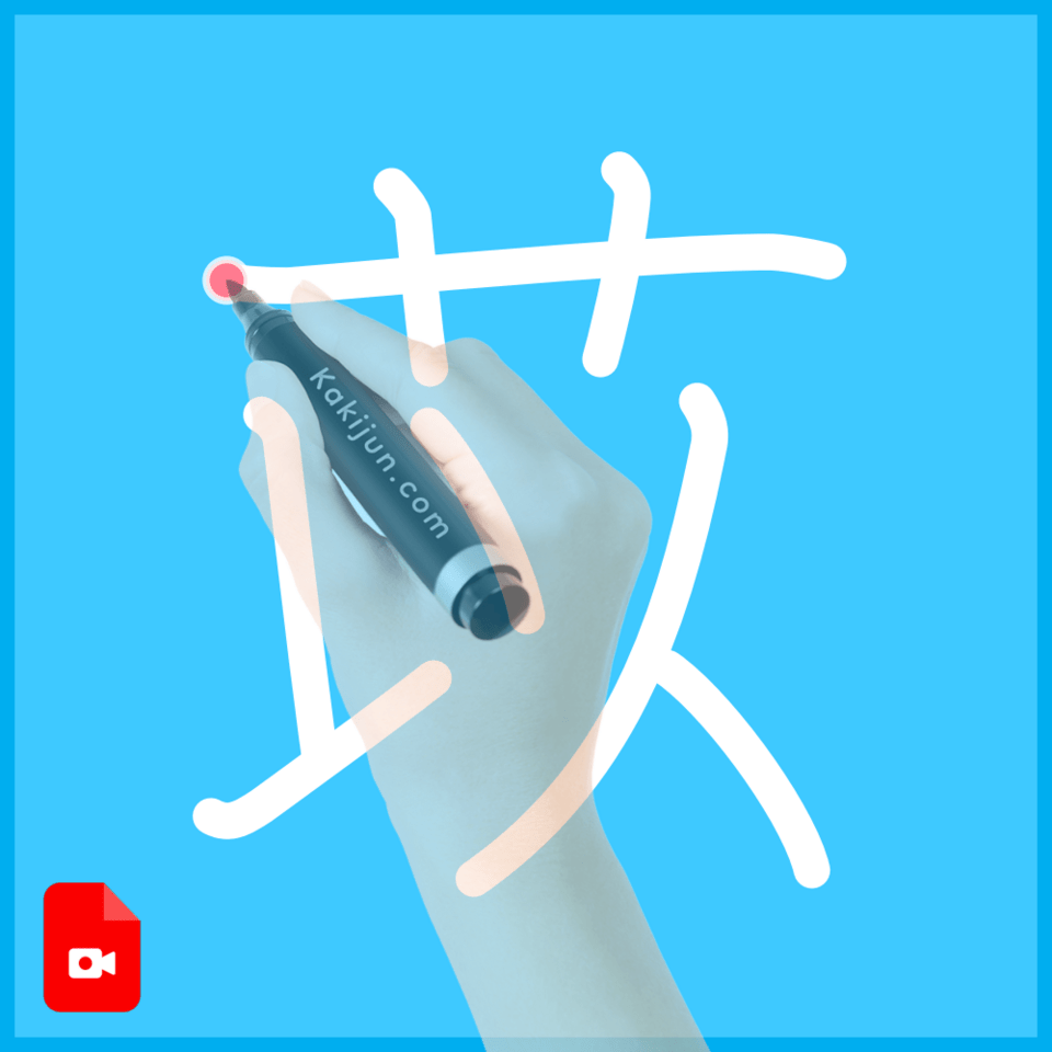 「苡」の書き方