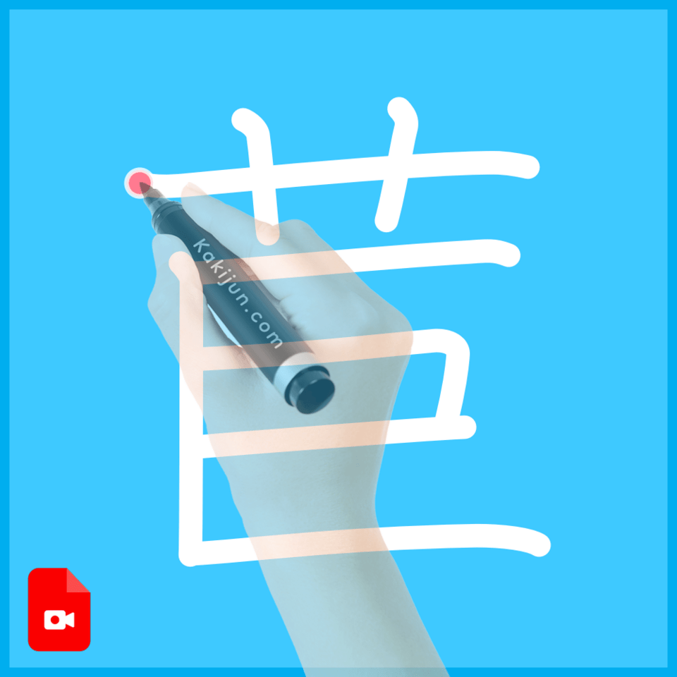 「苣」の書き方